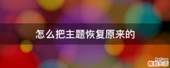 怎么把主题恢复原来的