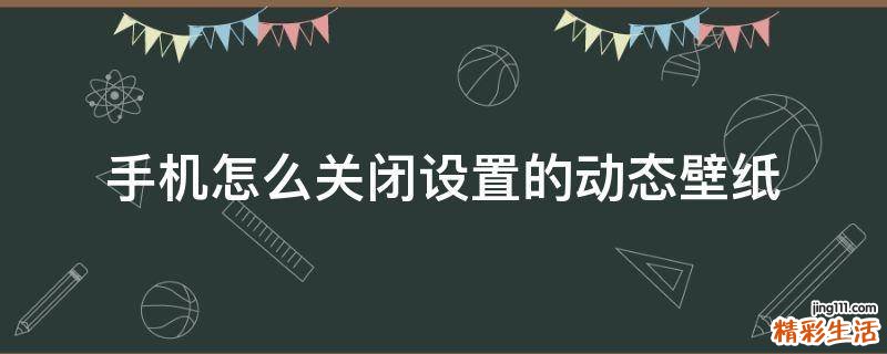手机怎么关闭设置的动态壁纸