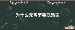 为什么元宵节要吃汤圆