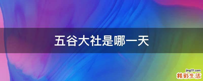 五谷大社是哪一天