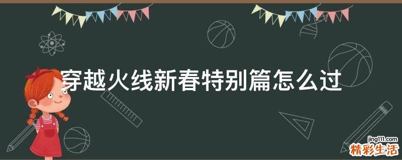 穿越火线新春特别篇怎么过