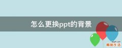 怎么更换ppt的背景