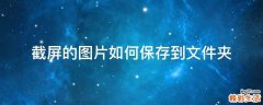 截屏的图片如何保存到文件夹