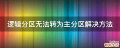 逻辑分区无法转为主分区解决方法