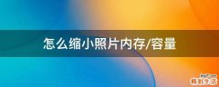 怎么缩小照片内存/容量