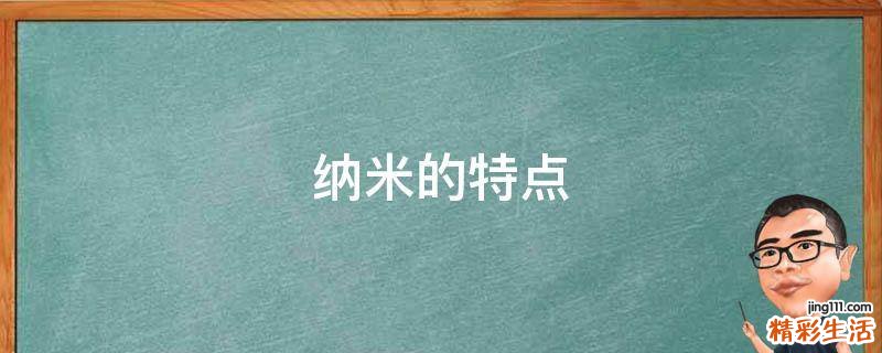 纳米的特点