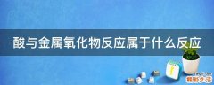 酸与金属氧化物反应属于什么反应