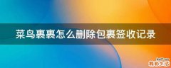 菜鸟裹裹怎么删除包裹签收记录