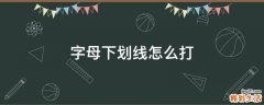 字母下划线怎么打