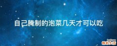 自己腌制的泡菜几天才可以吃