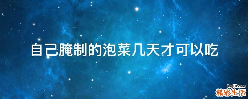 自己腌制的泡菜几天才可以吃
