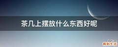 茶几上摆放什么东西好呢