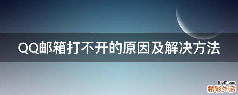 QQ邮箱打不开的原因及解决方法