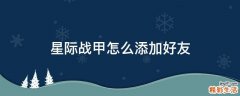 星际战甲怎么添加好友