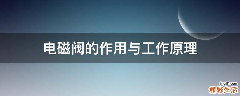 电磁阀的作用与工作原理