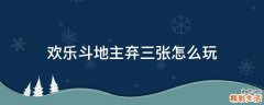 欢乐斗地主弃三张怎么玩