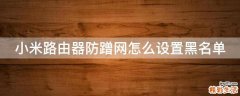 小米路由器防蹭网怎么设置黑名单