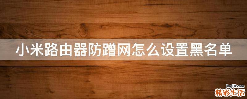 小米路由器防蹭网怎么设置黑名单