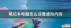 笔记本电脑怎么设置虚拟内存
