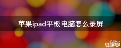 苹果ipad平板电脑怎么录屏