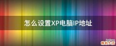 怎么设置XP电脑IP地址