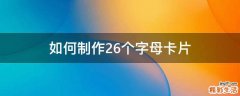 如何制作26个字母卡片