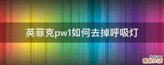 英菲克pw1如何去掉呼吸灯