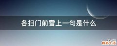 各扫门前雪上一句是什么