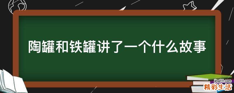 陶罐和铁罐讲了一个什么故事