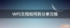 WPS文档如何拆分单元格