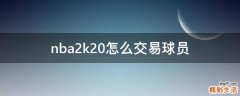 nba2k20怎么交易球员