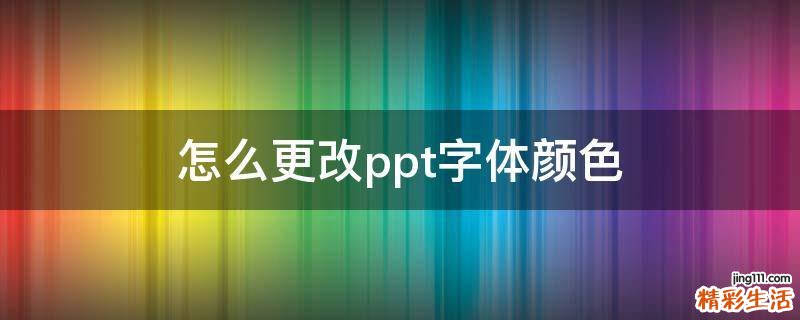 怎么更改ppt字体颜色
