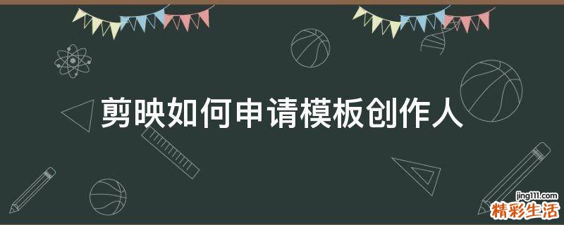 剪映如何申请模板创作人