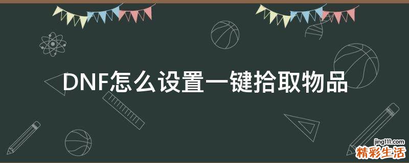 DNF怎么设置一键拾取物品