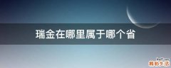 瑞金在哪里属于哪个省