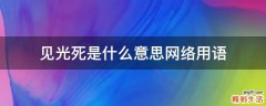 见光死是什么意思网络用语