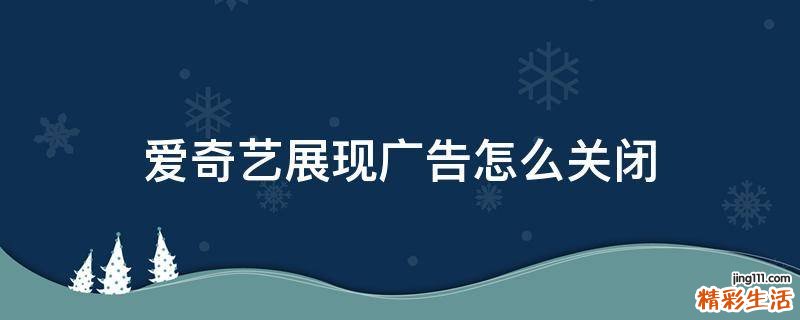 爱奇艺展现广告怎么关闭