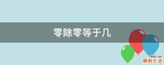 零除零等于几