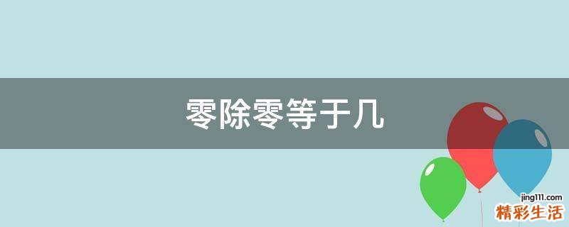 零除零等于几