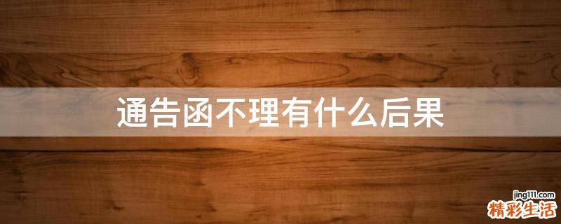 通告函不理有什么后果
