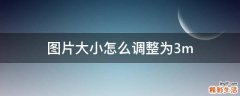 图片大小怎么调整为3m
