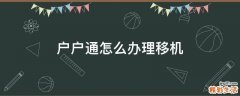 户户通怎么办理移机