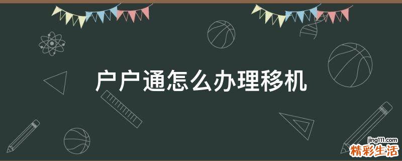 户户通怎么办理移机