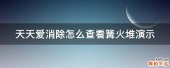 天天爱消除怎么查看篝火堆演示