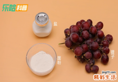 提子怎么洗 提子怎么洗才干净