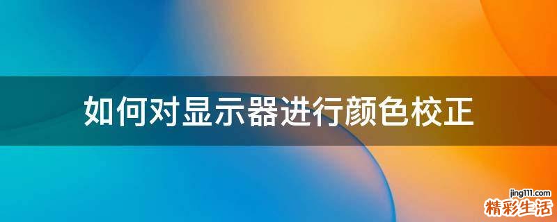 如何对显示器进行颜色校正
