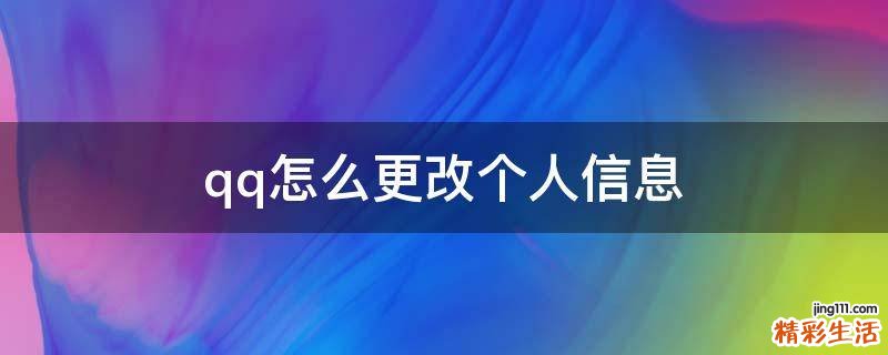 qq怎么更改个人信息