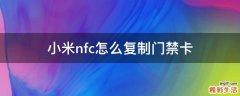 小米nfc怎么复制门禁卡