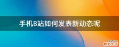 手机B站如何发表新动态呢