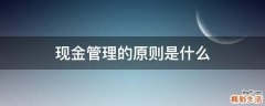 现金管理的原则是什么